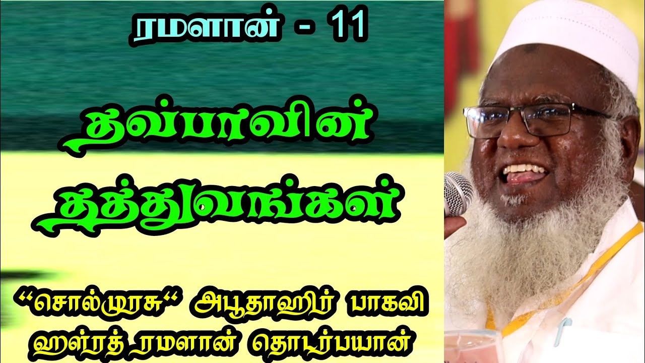 தவ்பாவின் தத்துவங்கள் சொல்முரசு அபுதாஹிர் பாகவி ரமலான் தொடர் பயான்