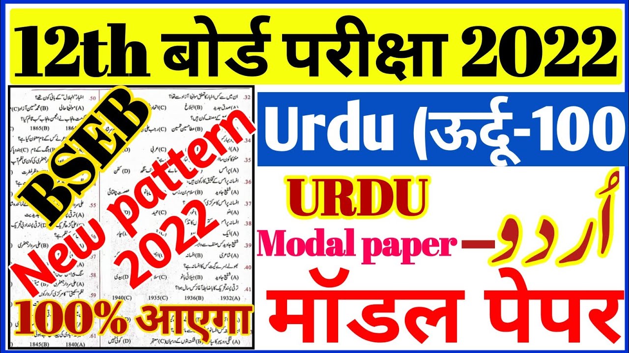 Urdu Model Paper 12th Class 2022 | Urdu 12th Class 100 Marks Bihar Board/ Urdu objective answer 2022