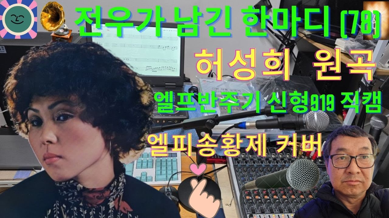 #전우가 남긴 한마디#,# 엘피송황제 커버#,# 허성희 원곡#,# 전오승 작사 #.# 작곡#