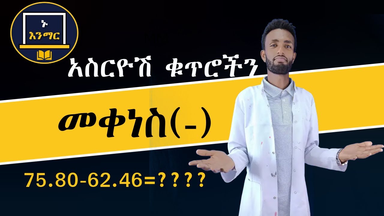 አስርዮሽ ቁጥሮችን((በነጥብ የሚመጡ ቁጥሮችን)) መቀነስ((-)) በቀላሉ ይማሩ!!!!