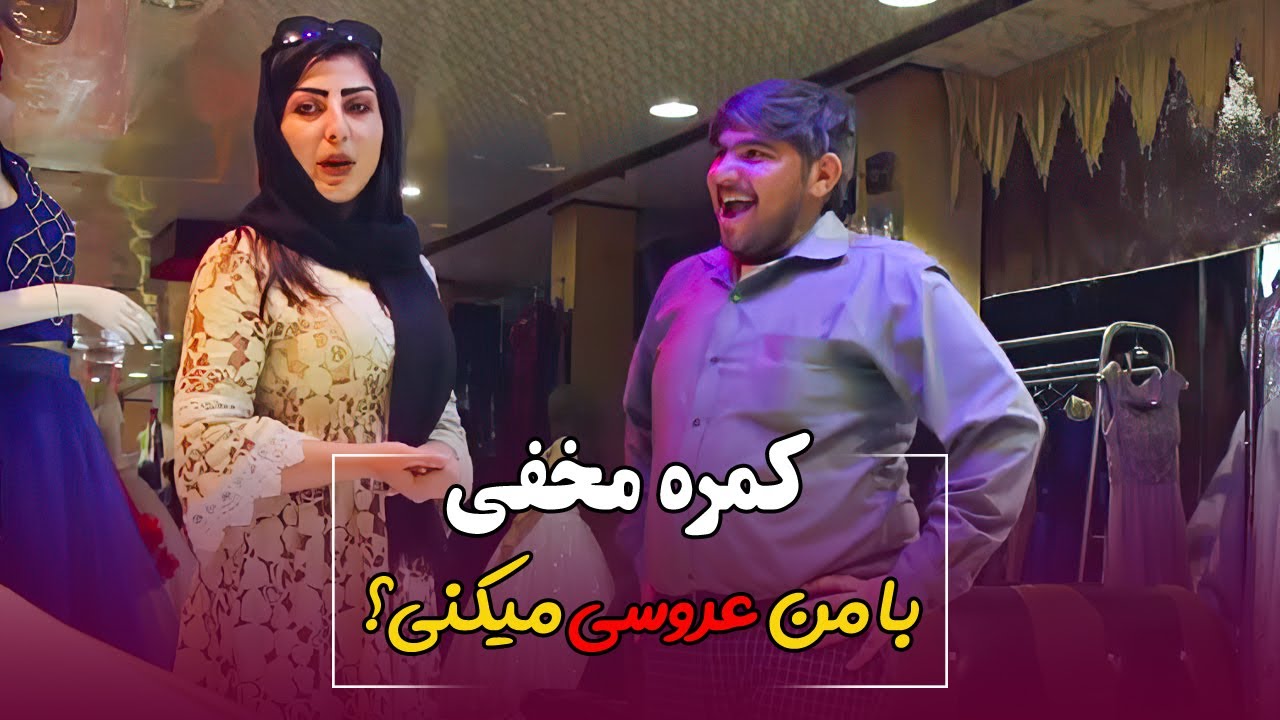 با من عروسی میکنی؟ کمره مخفی شاکاکل بالای زحل فقیر زاده