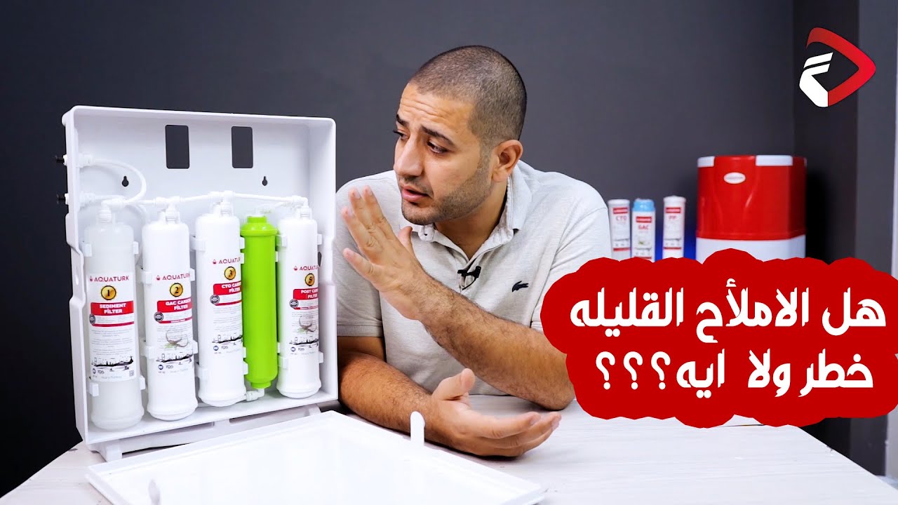 امتى اشتري فلتر ٥ مراحل #اكوا_ترك | aqua turk