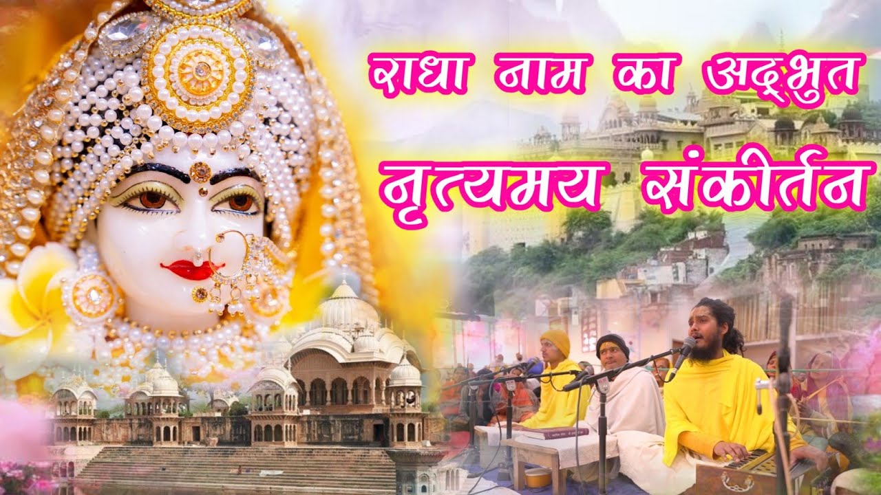 अद्भुत भावमय राधा नाम संकीर्तन | Bhavmay Radha Naam Sankirtan | #radha #vrindavan