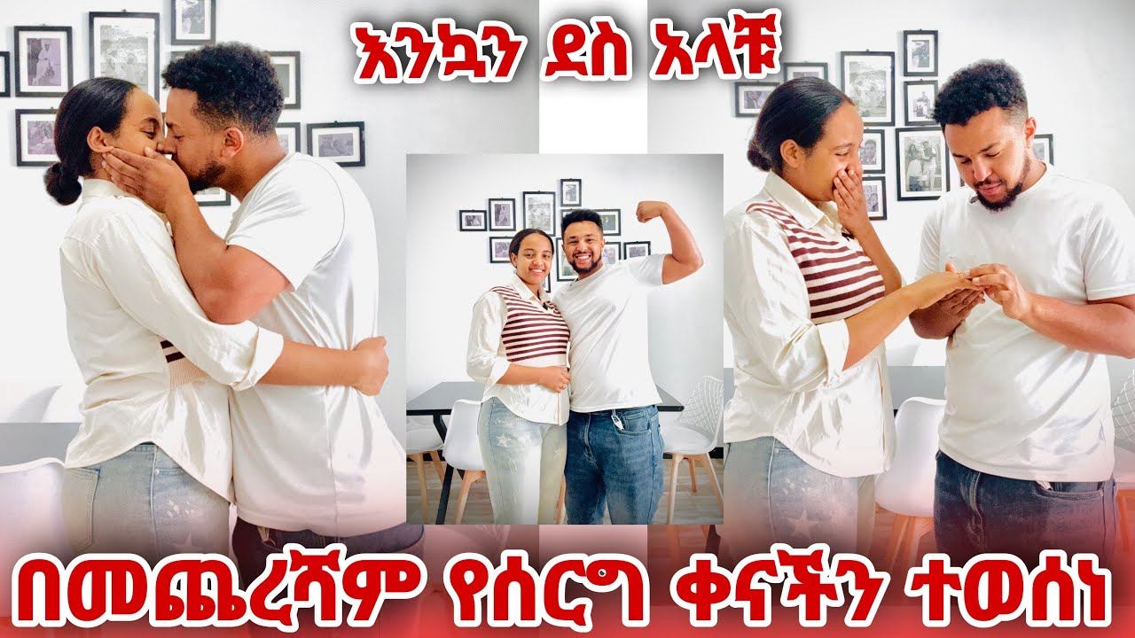 በመጨረሻም የሰርጋችን ቀን ተወሰነ