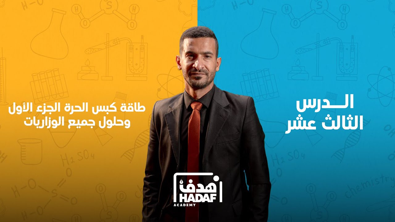 الدرس الثالث عشر - طاقة كبس الحرة الجزء الأول وحلول جميع الوزاريات
