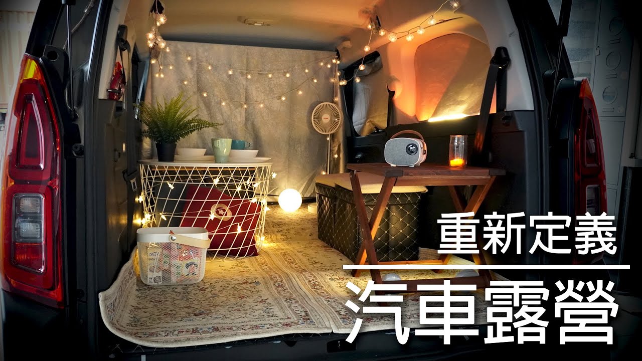 重新定義汽車露營｜哪裡可以車內過夜？｜露營車泊新手指南