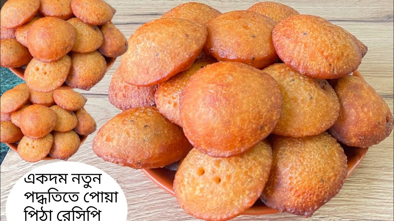 অনেকেই জানেনা এভাবে খইয়ের তেলের পিঠা/পোয়া পিঠার স্বাদ/এইপিঠা বানালে অন্য পিঠাখেতে ভুলেযাবে|New Pitha