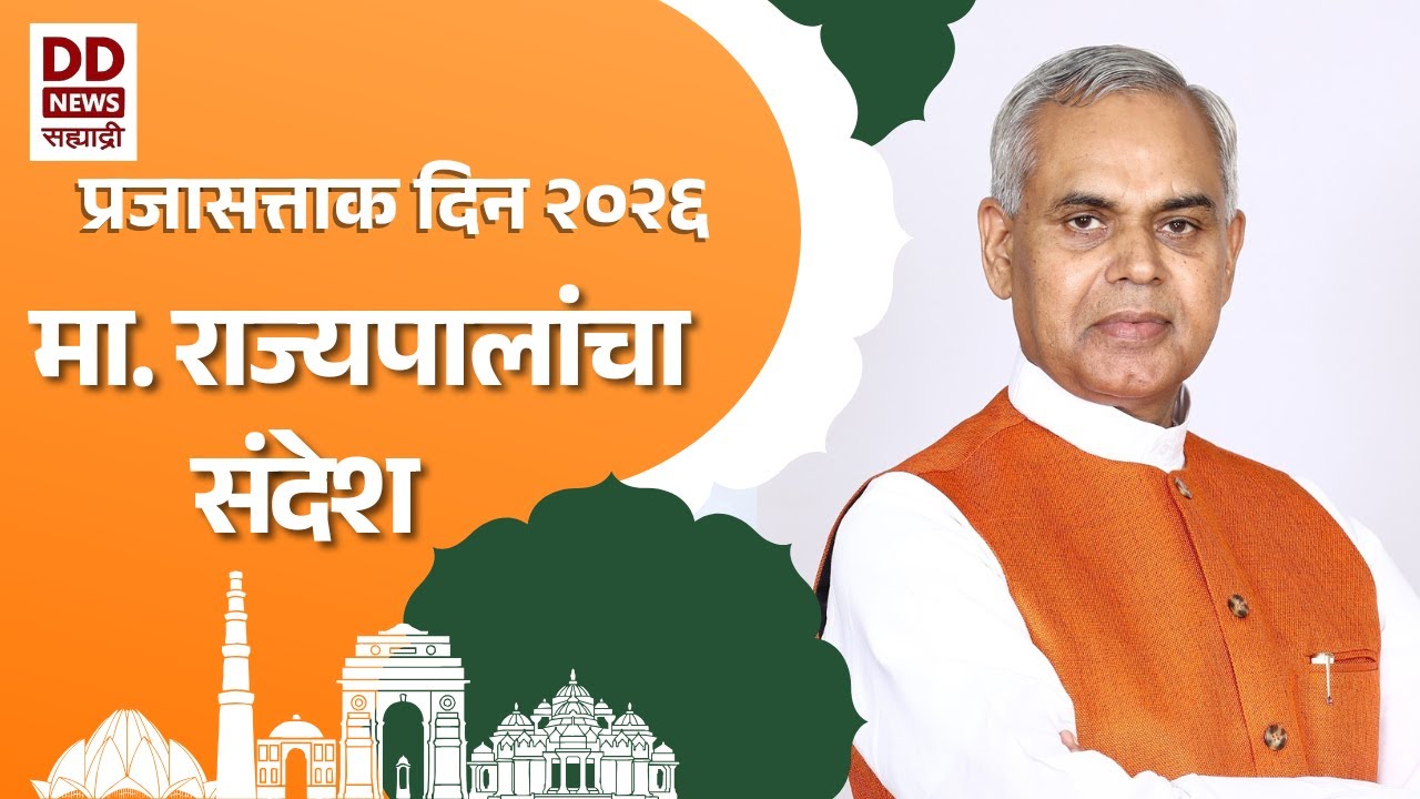 प्रजासत्ताक दिन | ७७व्या वर्धापन दिनानिमित्त मा.राज्यपालांचा संदेश | Republic Day | DD Sahyadri News