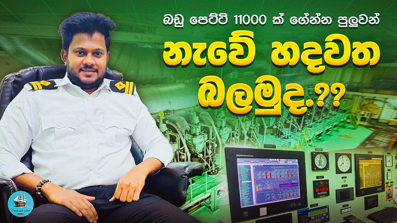නැවේ හදවත බලන්න මුහුදු පතුලට ගියපු ගමනක්..!! 😨⚓🚢 ENGINE ROOM TOUR OF A LARGE CONTAINER SHIP😍