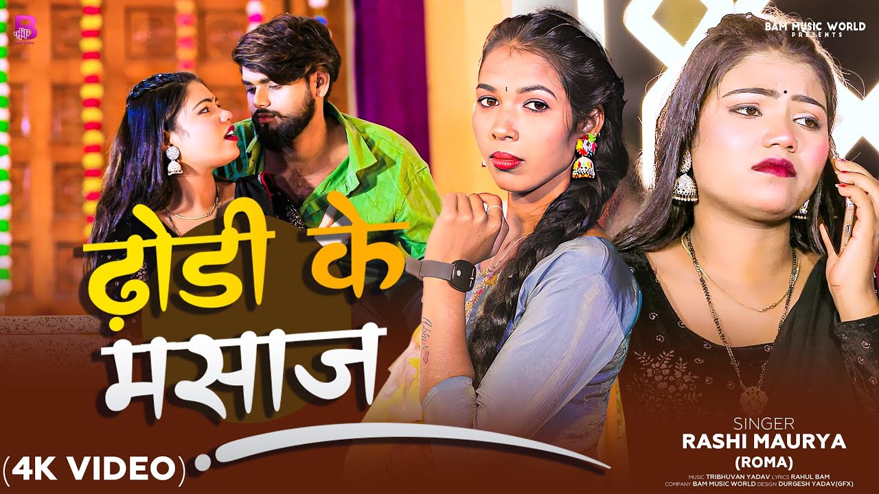 Dhodhi Ke Masaj | Rashi Maurya ROMA (OFFICIAL VIDEO) New Bhojpuri Song 2026 | ढोडी के मसाज देवरा |