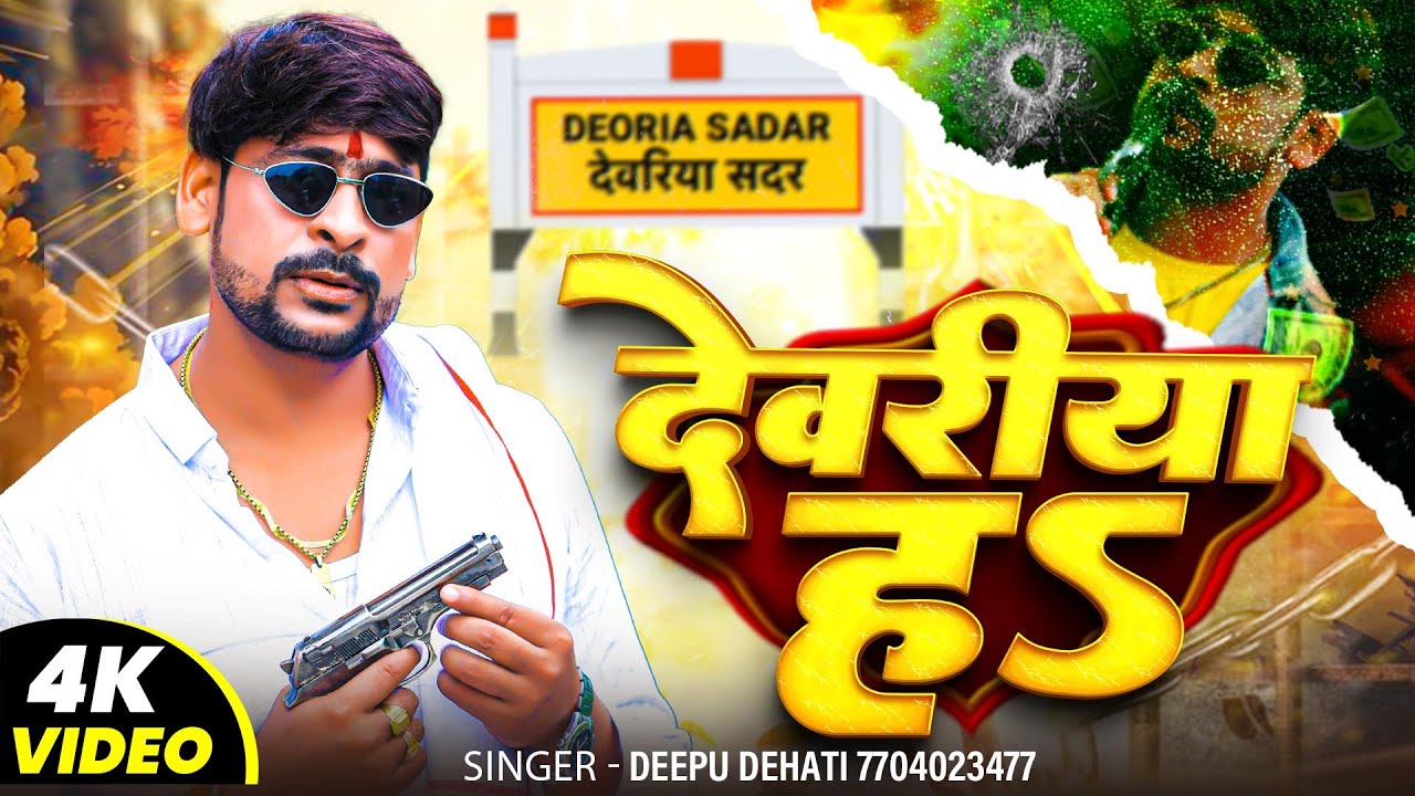 #Video | देवरिया ह | #Deepu Dehati का सबसे जबरदस्त सॉन्ग 2025 | #Deoria Ha | दीपू देहाती वायरल सॉन्ग