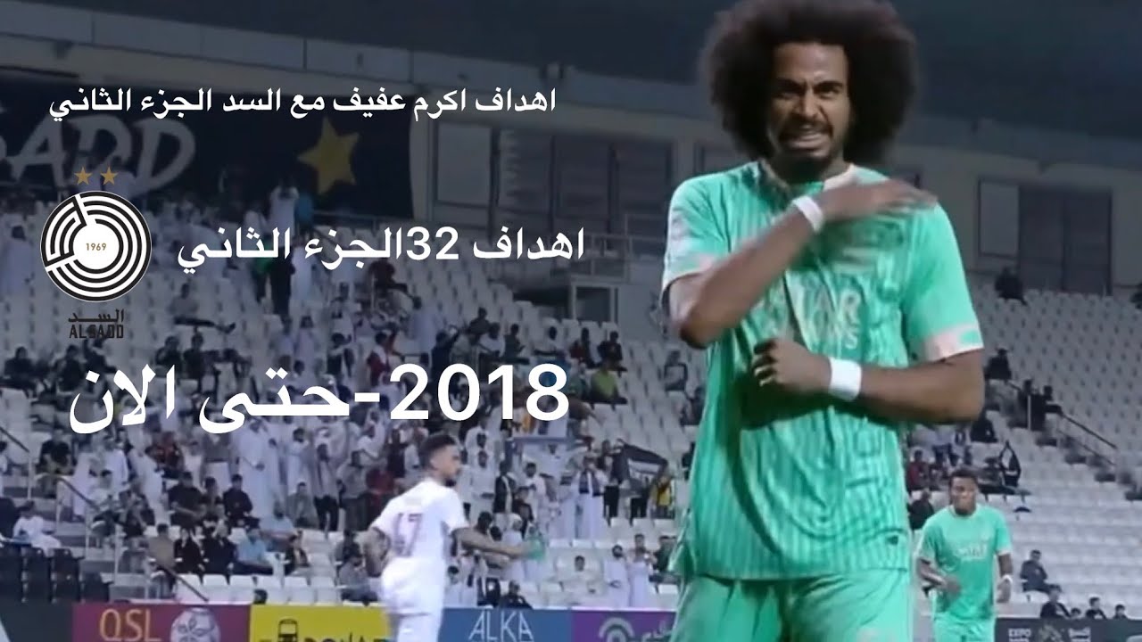 اهداف أكرم عفيف مع السد الجزء الثاني (٢هاترك😳هدف اسطوري😱)