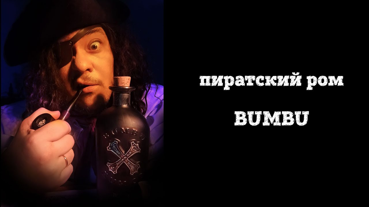 Пиратский ром Bumbu-стоит ли покупать?