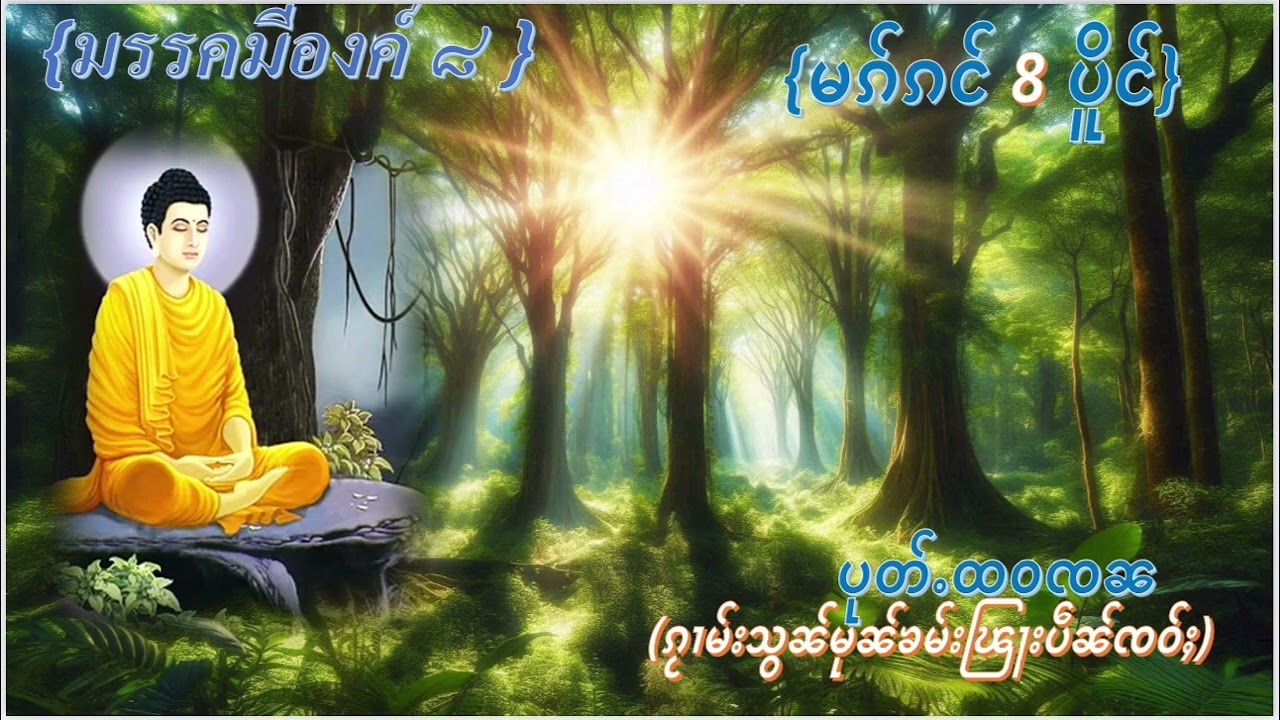 (พุทธวจน+ပုတ်ႉထဝၸၼ)ၵႂၢမ်းသ်ၼ်မုၼ်ၶမ်းၽြႃးပဵၼ်ၸဝ်ႈ