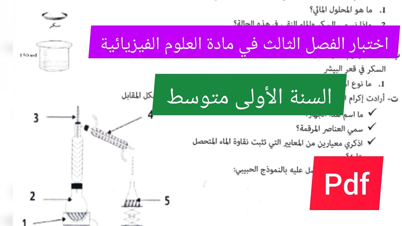 اختبار الفصل الثالث في مادة العلوم الفيزيائية السنة الأولى متوسط💯💪🔥