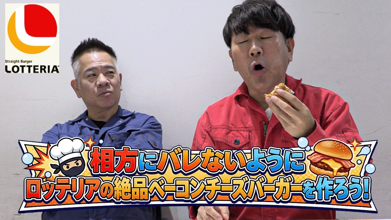 【フジモンに仕返し】ロッテリアの絶品ベーコンチーズバーガーをお店そっくりに作ったらバレずに食べさせられる！？