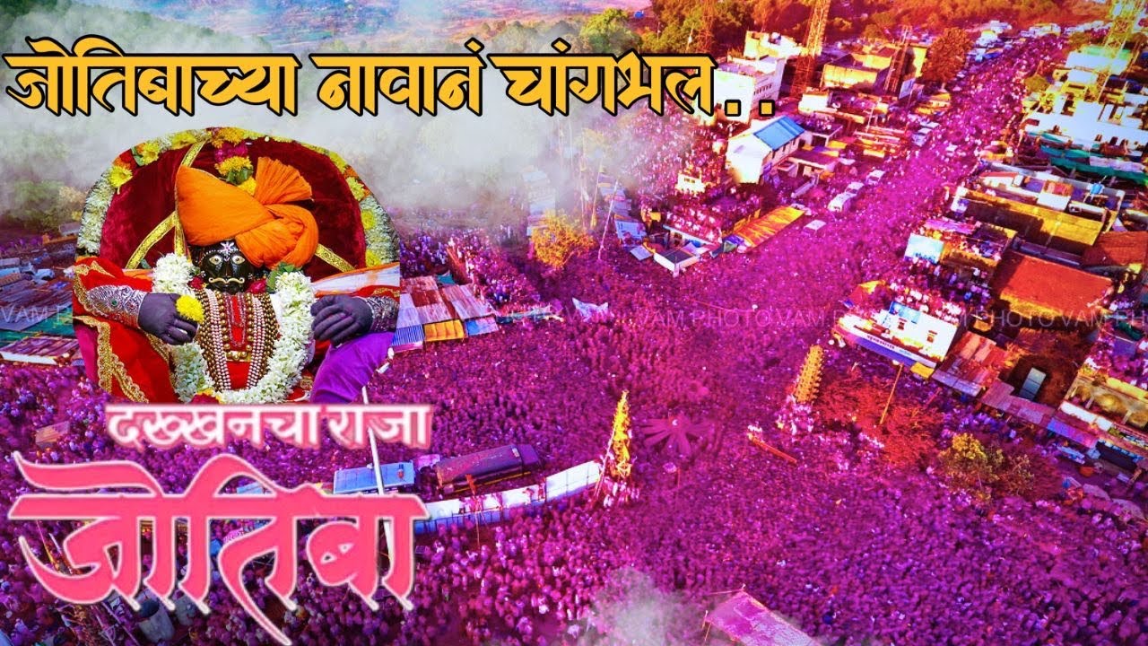 Jotiba chaitra yatra video | Jotibachya Navan Changhal Song #jotibachyanavanchangbhal #jotiba