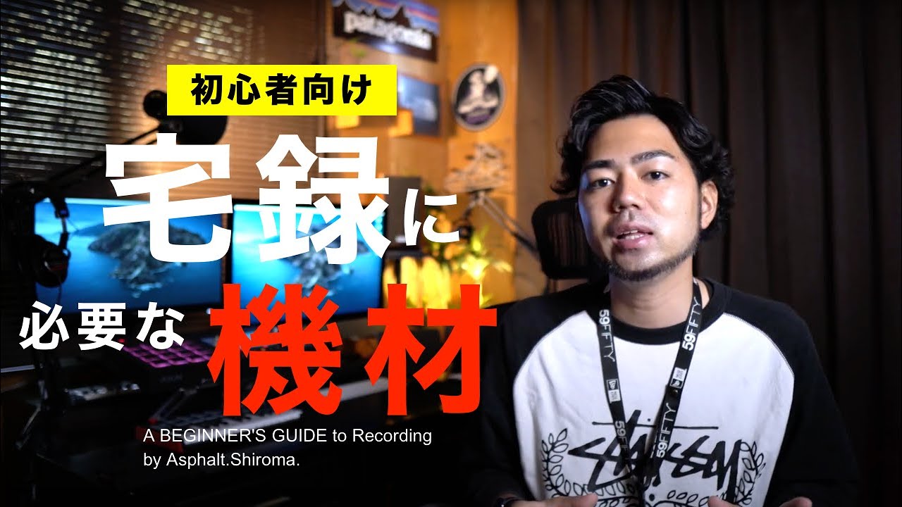 【初心者でも大丈夫！】自宅でレコーディング(宅録)する際に必要な機材をご紹介いたします！