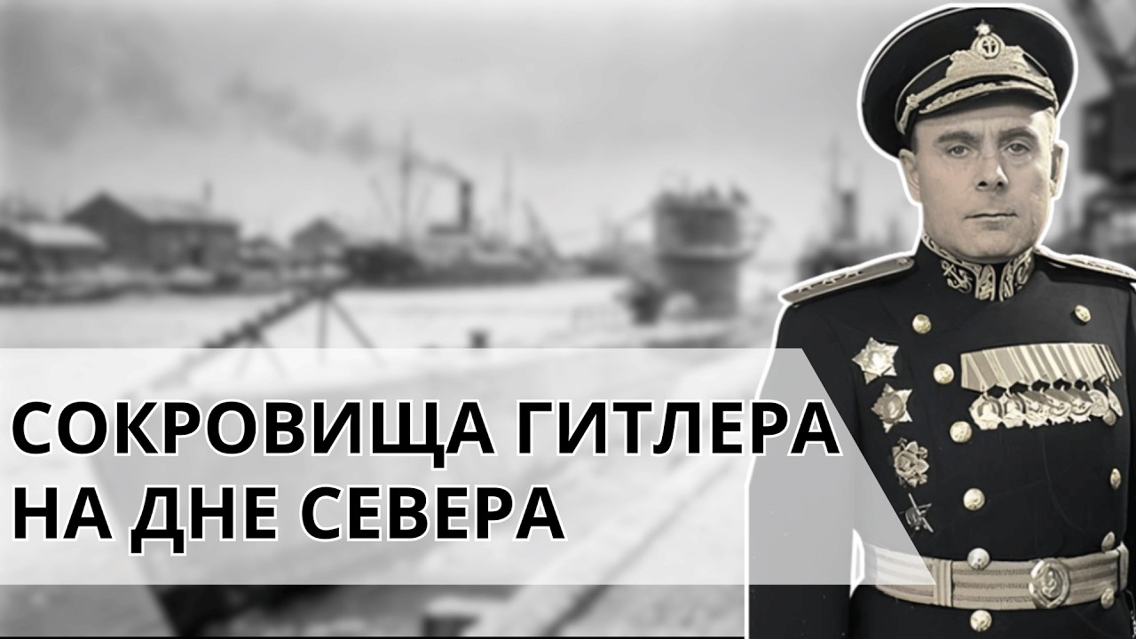Как адмирал Головко спрятал немецкую подлодку с золотом Рейха Тайна северных широт