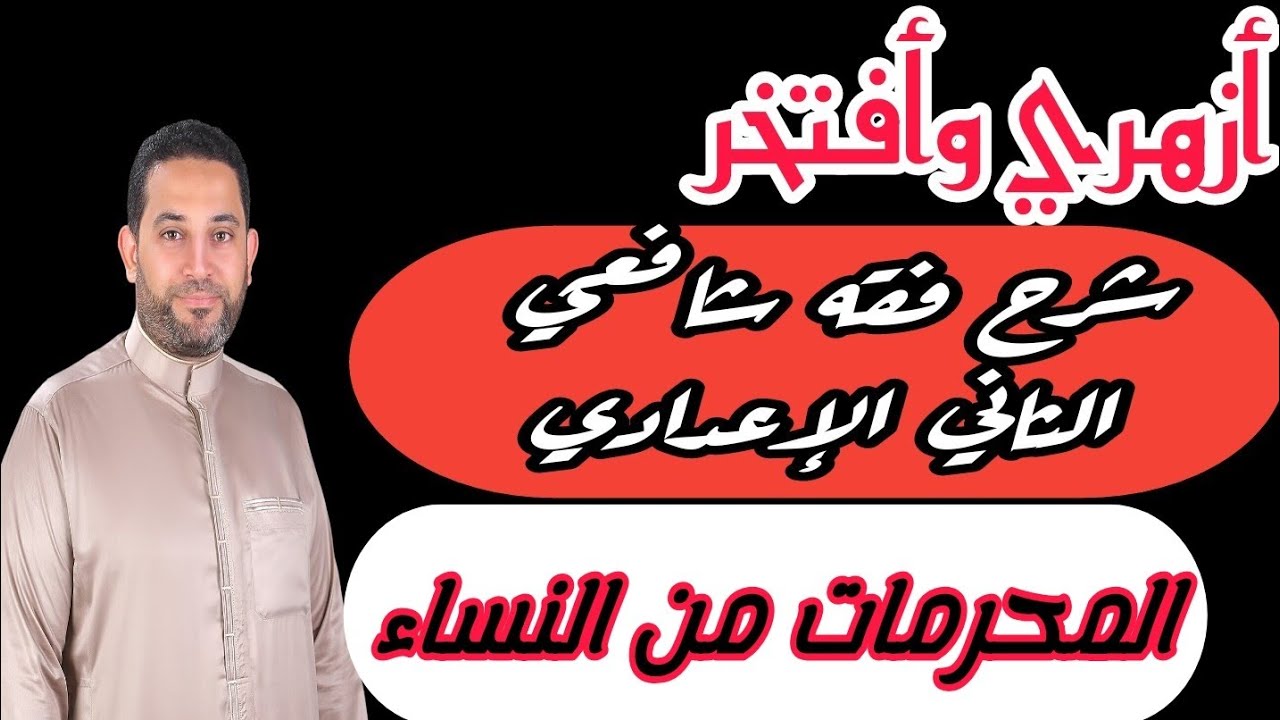 شرح فقه شافعي الثاني الإعدادي |(7)| المحرمات من النساء
