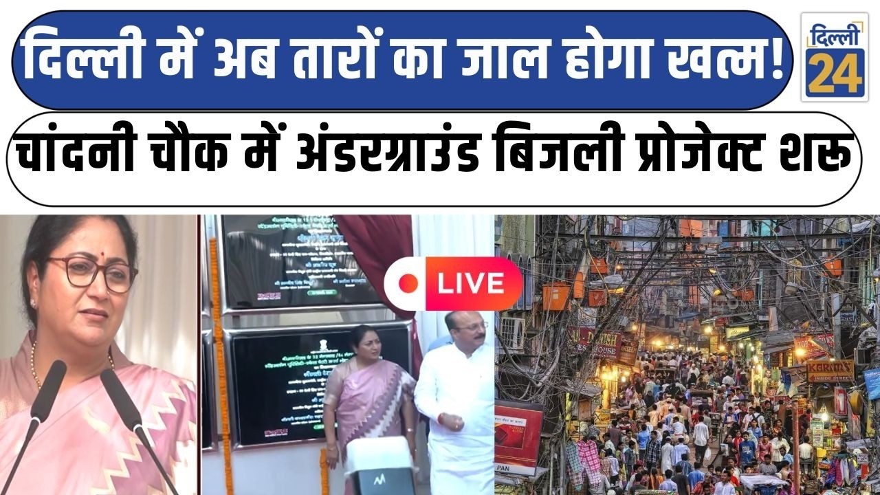 CM Rekha Gupta:दिल्ली में अब तारों का जाल होगा खत्मChandni Chowk में अंडरग्राउंड बिजली प्रोजेक्ट शरू