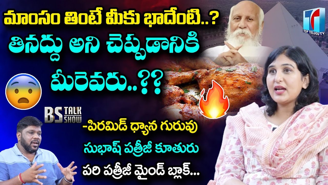మాంసం తింటే మీకు బాదేంటి..? | Pyramid Subhash Patriji Daughter Pari Patri Mind Block | Top Telugu Tv