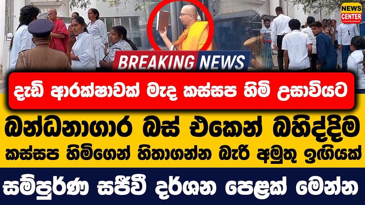 කස්සප හිමි උසාවියට | බන්ධනාගාර බස් එකෙන් බහිද්දිම කස්සප හිමිගෙන් හිතාගන්න බැරි අමුතු ඉඟියක්
