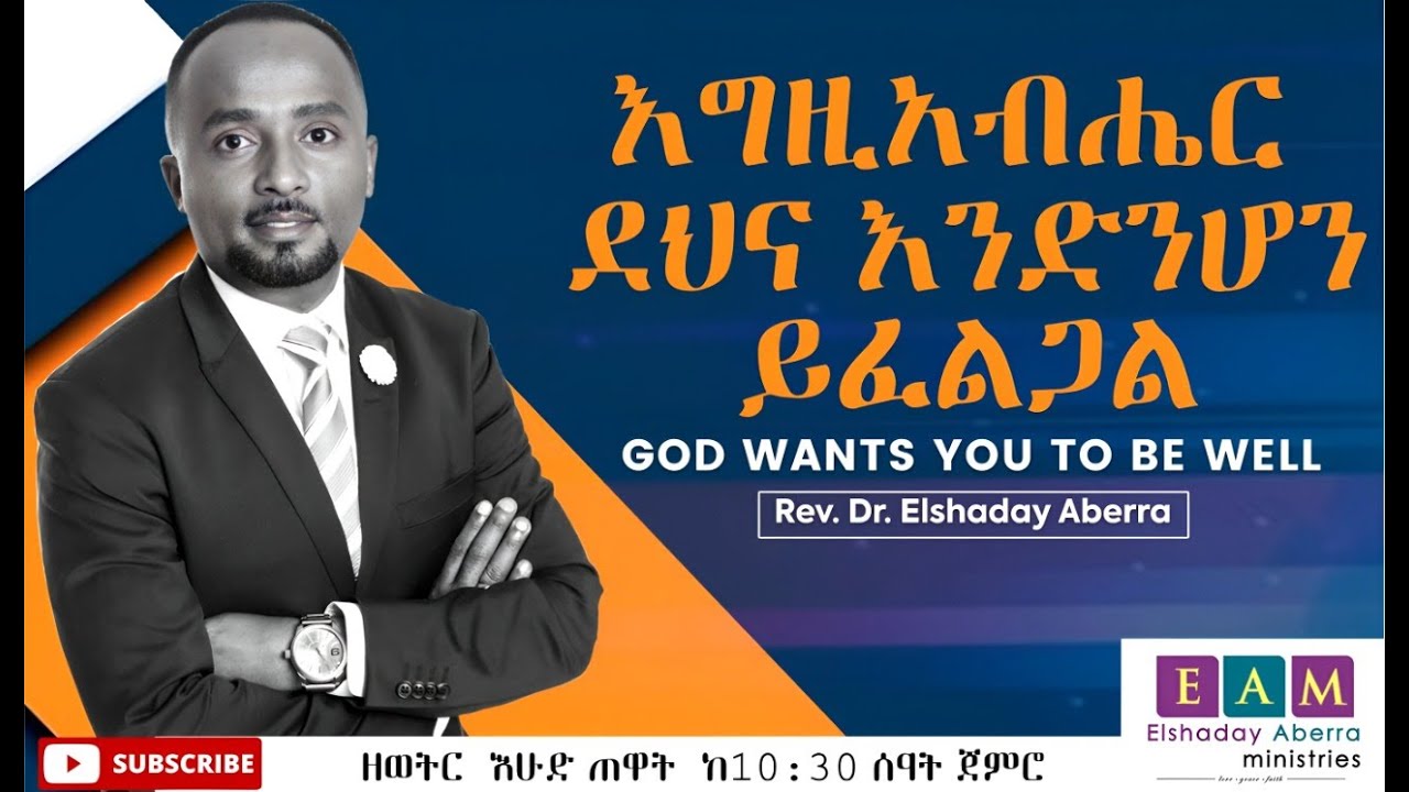እግዚአብሔር ደህና እንድንሆን ይፈልጋል ( God Wants You To Be Well ) ዶ/ር ኤልሻዳይ አበራ