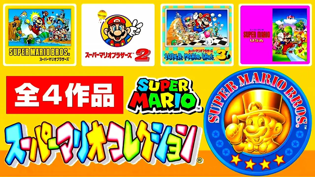 スーパーマリオコレクション『全4作品 全ステージ攻略集』クリアまで