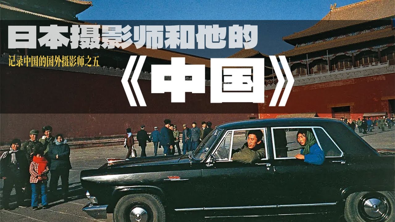 马格南第一位日本摄影师：Hiroji Kubota，用1000天记录“中国”