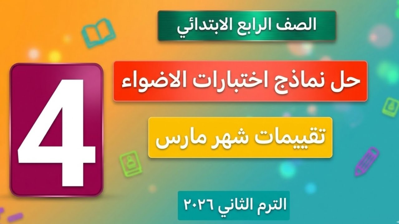 حصريا نماذج اختبار شهر مارس لغة انجليزية للصف الرابع الترم الثاني.  اجابة نماذج الاضواء. 