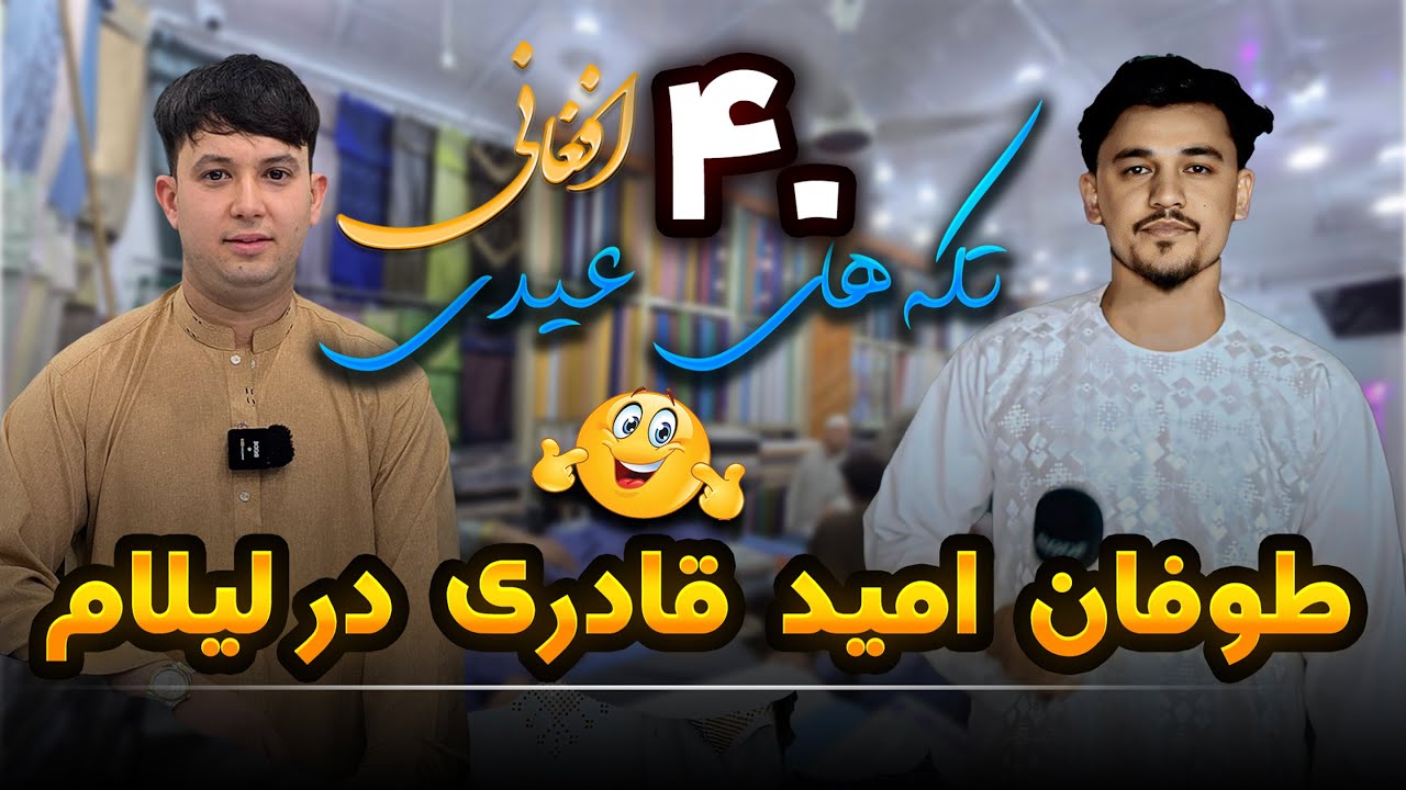 لیلام تکه های عیدی امید قادری - با پول بسیار کم صاحب تکه شوید /گذارش روح الله نوری