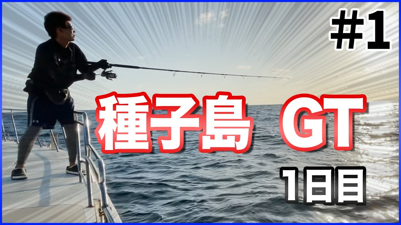 【バイト】種子島でGTが炸裂　1日目【南海】