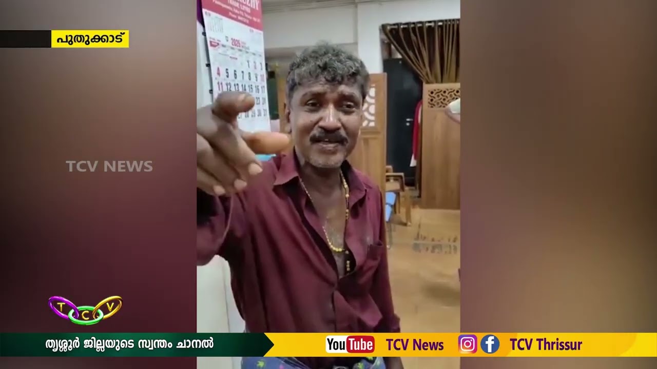പാട്ട് പാടി വൈയറലായി വിൽസൺ ...|TCV THRISSUR|