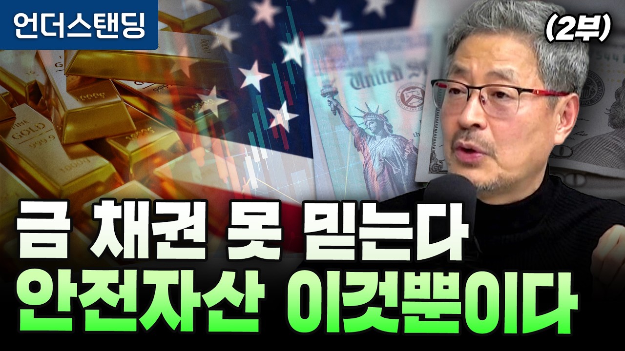 (2부) 금 채권 못 믿는다 안전자산 이것뿐이다 (김준송TV 김준송 대표) | (※2026년 3월 10일 녹화)