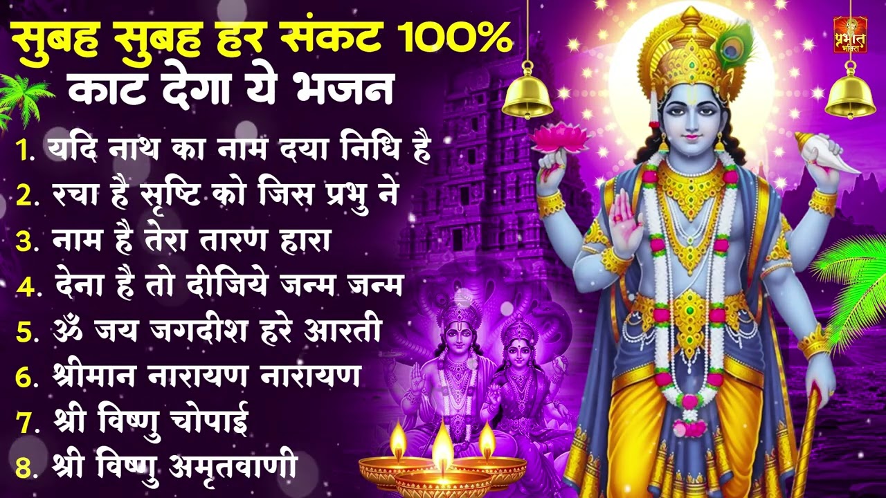 नॉनस्टॉप विष्णु जी के भजन- Nonstop Vishnu Ji Ke Bhajan | Vishnu Ji Ke Bhajan | Vishnu Ji Bhakti Song