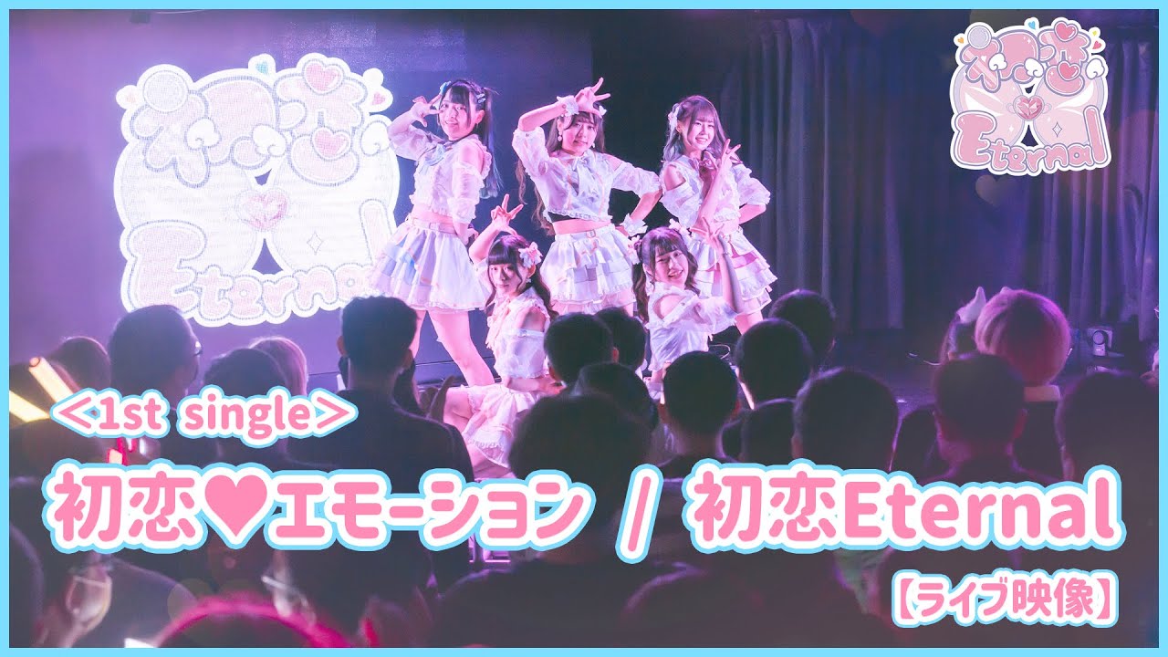 初恋Eternal「初恋&hearts;エモーション」Live Video