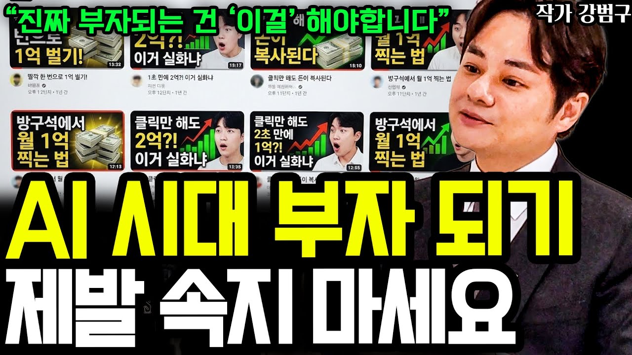 AI 콘텐츠 딸깍! 성공팔이에 혹하지 마세요! AI 시대에 진짜 부자되는 법은 '이것' 뿐입니다 I 작가 강범구 9부