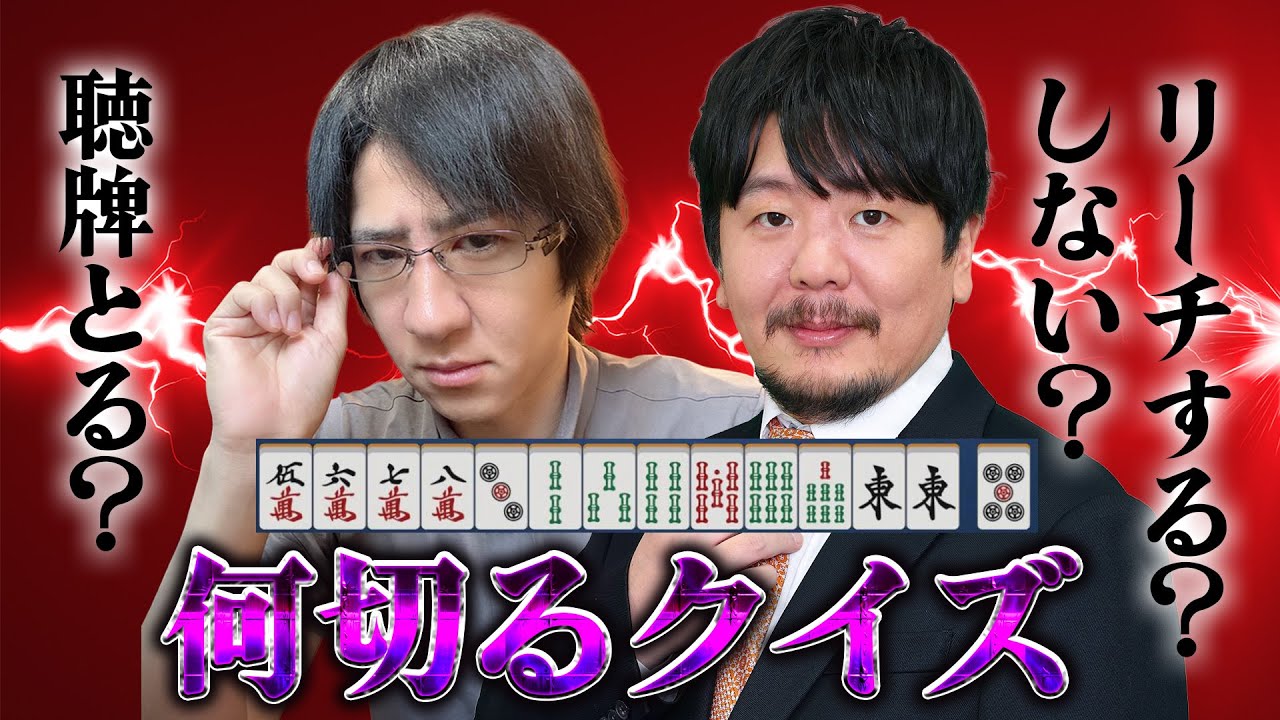 超難関麻雀何切るクイズ！Mリーガー勝又健志・宮崎和樹・雀魂AIの捨てる牌を当てろ！！正解できたら麻雀IQ180！