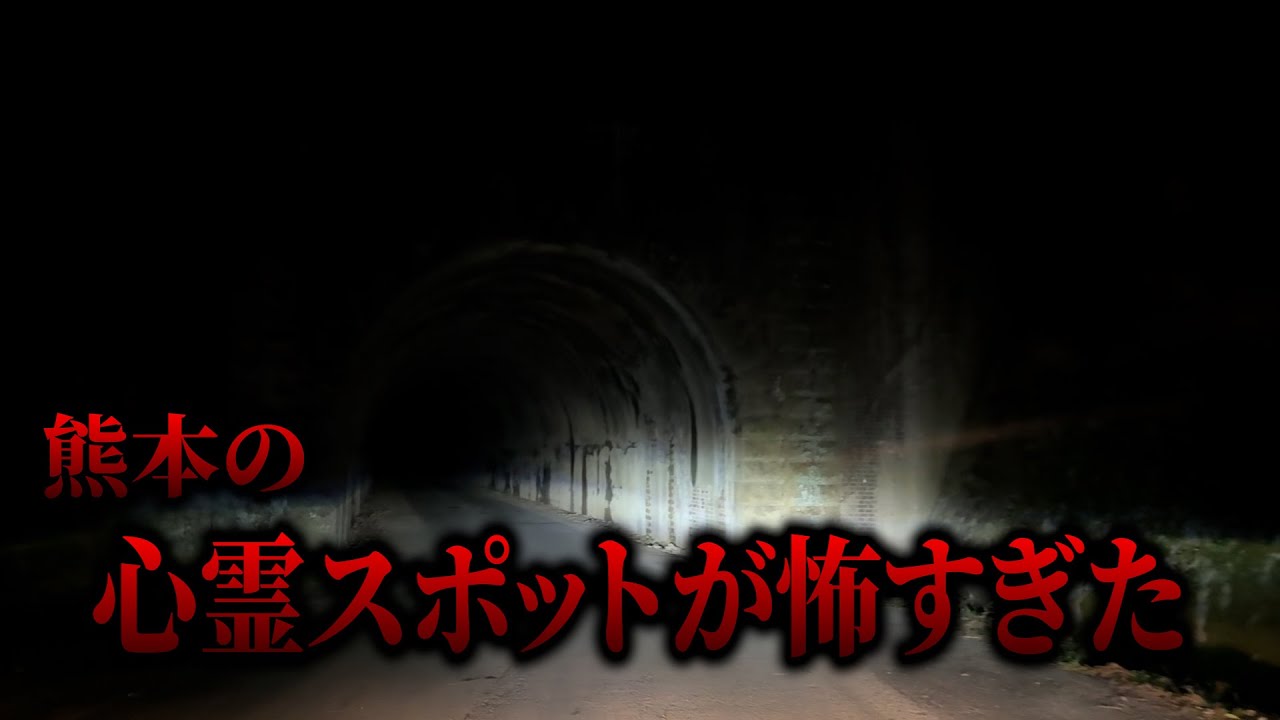【心霊】熊本の心霊スポット 旧佐敷トンネル