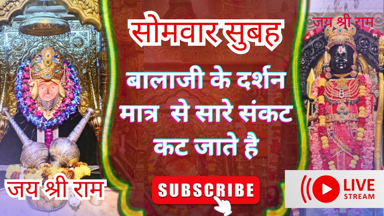 LIVE🔴 सोमवार सुबह बालाजी के दर्शन मात्र से सारे मनोरथ पूर्ण हो जाते है । Jai Shri Ram 🚩 09 march