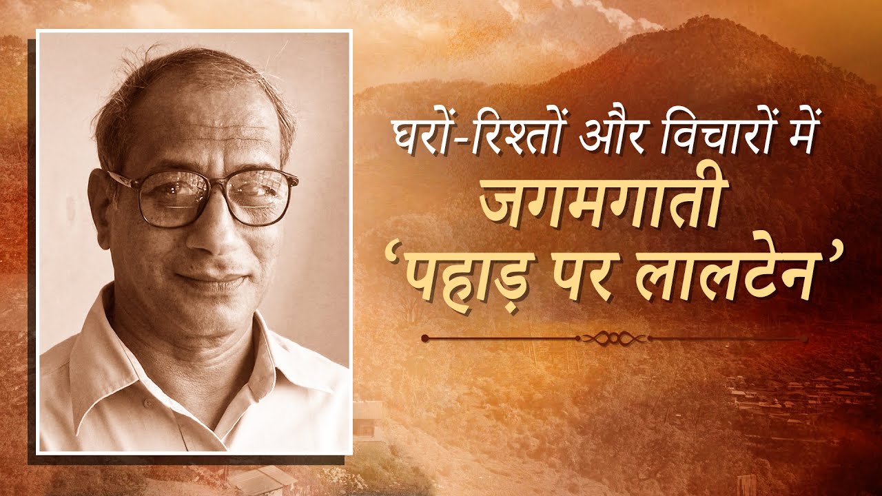 यादें; मंगलेश डबरालः घरों-रिश्तों और विचारों में जगमगाती ‘पहाड़ पर लालटेन’