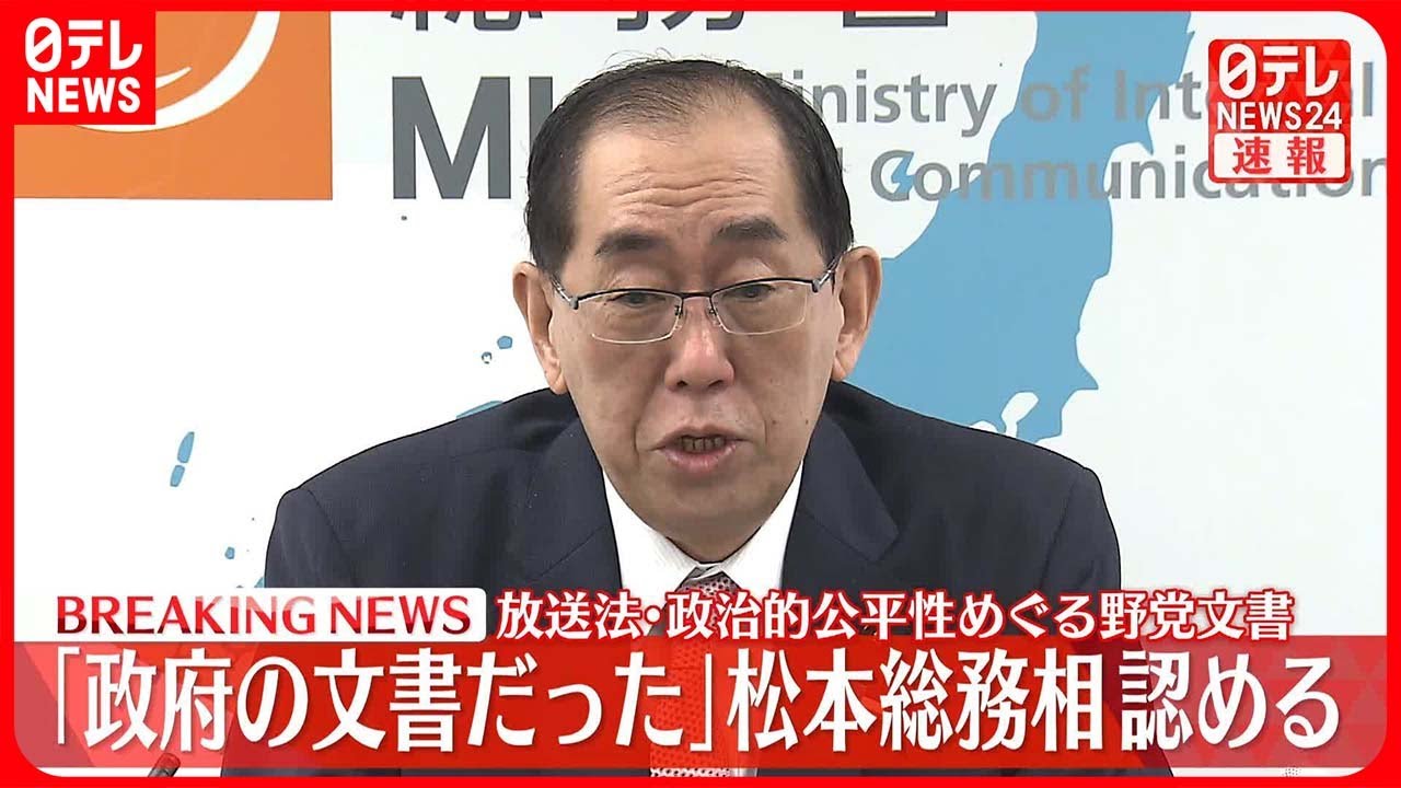 【松本総務相が会見】放送法・政治的公平性めぐる野党文書は「政府の文書だった」