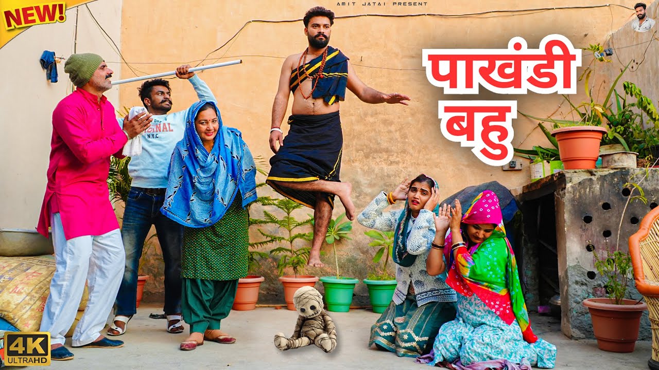 #पाखंडी #बहु | #episode #हरियाणवी_नाटक #newharyanvinatak #natak #gulu #amit #shalu