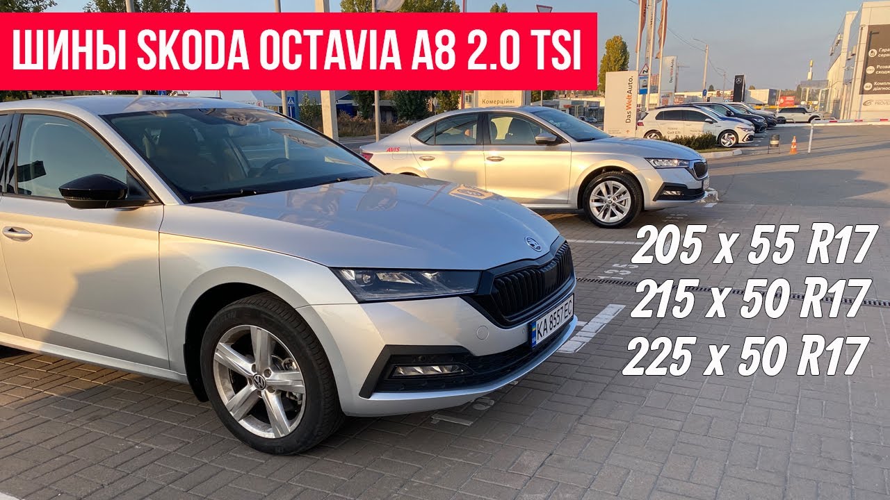Шины Skoda Octavia A8 2.0 TSI - размер имеет значение. Колеса Skoda Octavia A8 - радиус 17’