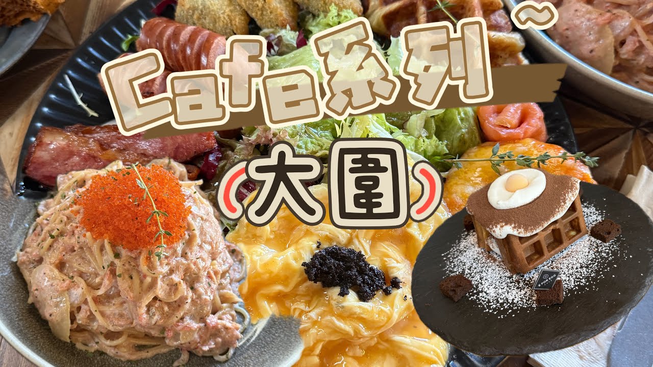 ［Cafe系列☕️］大圍探店 人氣木系Cafe 環境舒適 打卡一流 人均消費$1xx #大圍 #打卡Cafe #性格比高 #隱世小店 #香港美食 #木系Cafe #有話直說 #真心食評