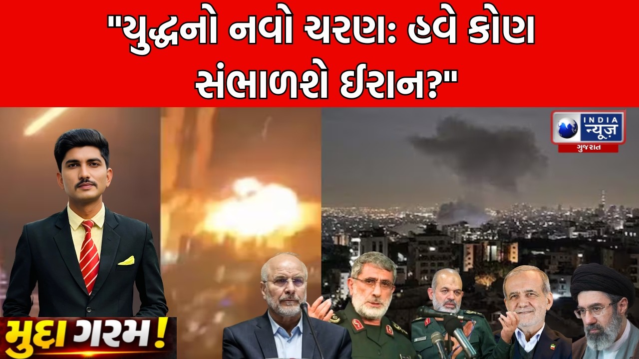 Iran-Israel War | ઈરાન-ઇઝરાયલ યુદ્ધમાં Larijaniનું મૃત્યુ, તેજ બન્યો સંઘર્ષ |