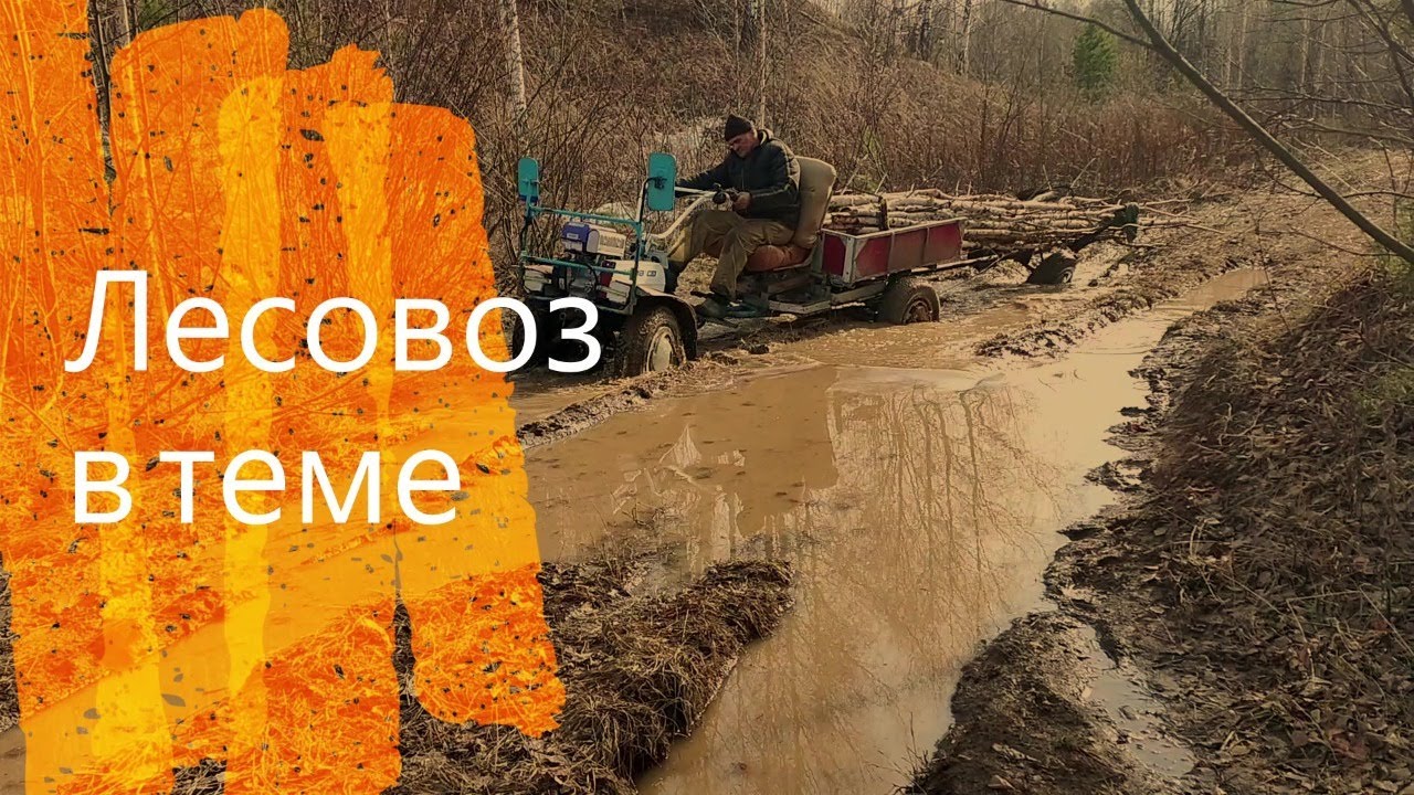 Лесовоз в деле! На базе мотоблока Нева МБ23 Шеврале Нива в помощь