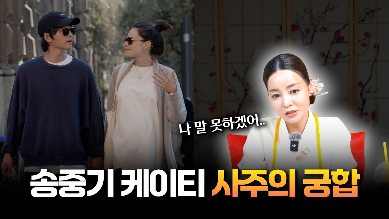 (충격예언) '송중기&hearts;케이티' 사주의 부부 궁합 #신점 #공수