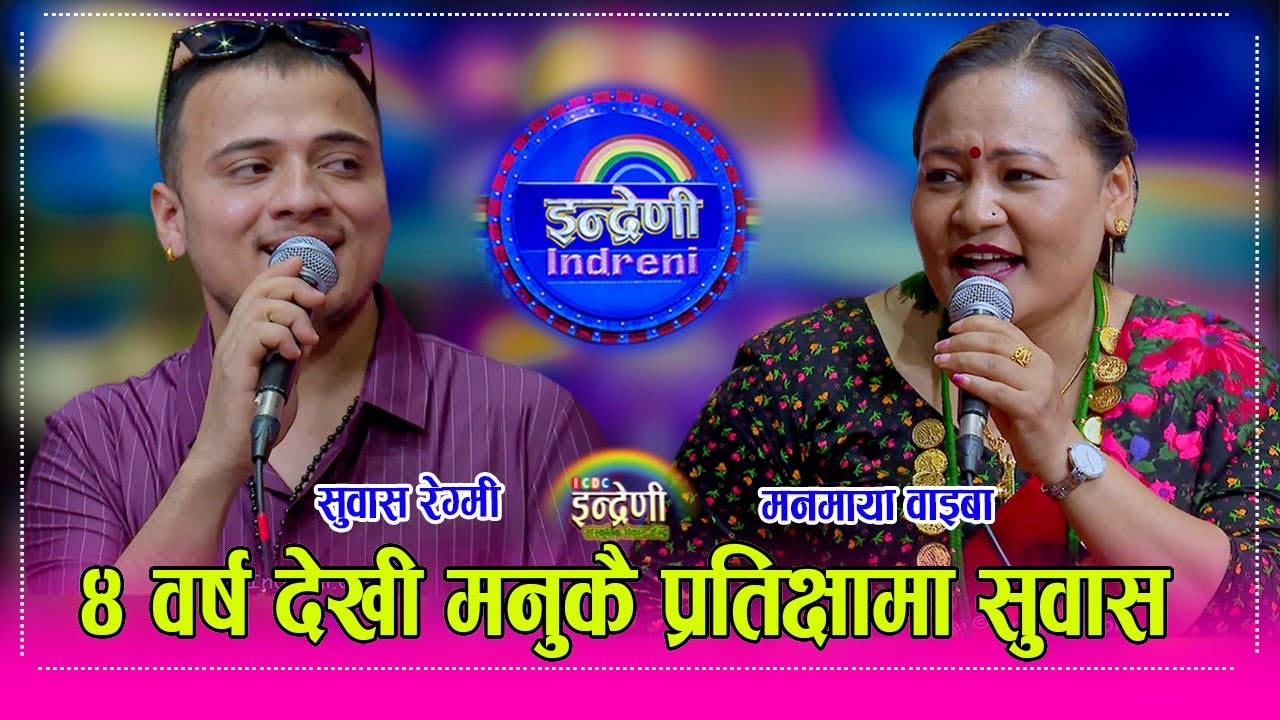 Subas Regmi_Manamaya सुवास रेग्मी र मनमाया वाइबा बिच निकै रमाइलो दोहोरी । HD